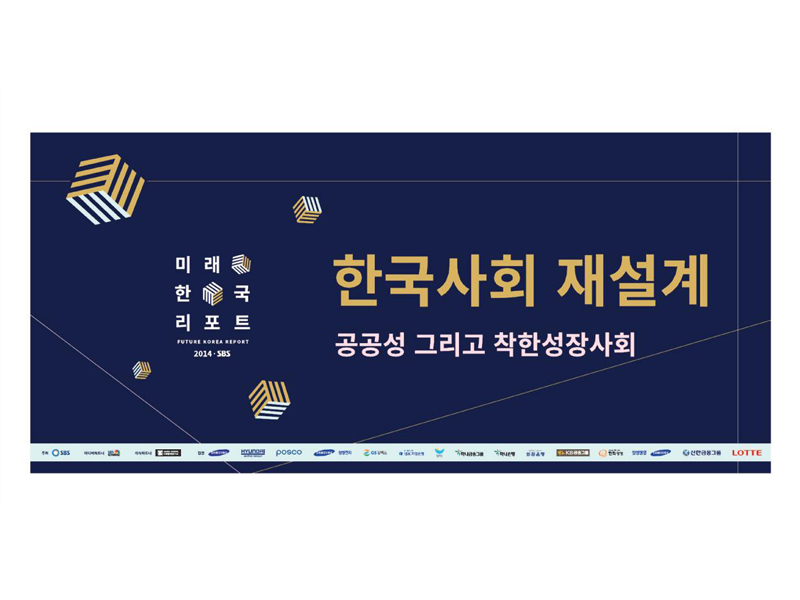 SBS 2014 / Future Korea Report / Sign